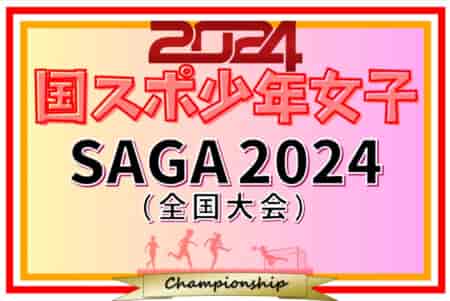 2024年度 国民スポーツ大会 (国スポ SAGA2024) サッカー競技 少年女子  9/21～25佐賀県にて開催！