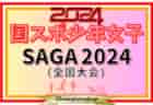 2024年度 国民スポーツ大会 (国スポ SAGA2024) サッカー競技 少年男子  9/21～25佐賀県にて開催！