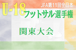 2024年度 JFA 第11回 全日本U-18フットサル大会 関東大会 例年7月開催！大会情報お待ちしています！