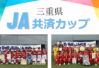 【優勝写真掲載】2024年度  JA共済カップ三重県少年サッカー大会  少年の部はAFERRARSE四日市、少女の部は三重FCクイーンズが優勝！