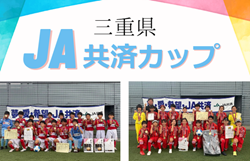 【優勝写真掲載】2024年度  JA共済カップ三重県少年サッカー大会  少年の部はAFERRARSE四日市、少女の部は三重FCクイーンズが優勝！