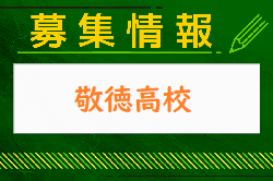 敬徳高校サッカー部 部活動体験・見学会 8/8開催！ 2024年度 佐賀県