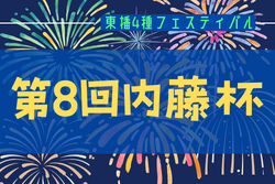 2024年度 東播4種サッカーフェスティバル 第8回内藤杯（兵庫）大会要項掲載！8/3,4開催！組合せ募集中