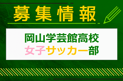 岡山学芸館高校 女子サッカー部 公開練習（部活動体験）5/26. 6/22. 7/13開催！2024年度 岡山県