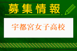 宇都宮女子高校 1日体験学習・部活動見学 8/21開催！2024年度 栃木県