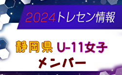 【メンバー】2024年度 静岡県女子U-11トレセン メンバー掲載！情報提供ありがとうございます！