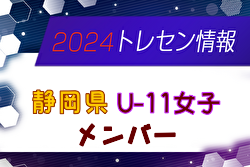 【メンバー】2024年度 静岡県女子U-11トレセン メンバー掲載！情報提供ありがとうございます！