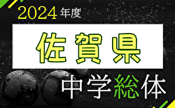 2024年度 第61回佐賀県中学校総合体育大会サッカーの部 大会要項掲載！7/20～22開催！地区予選情報募集中