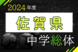 2024年度 第61回佐賀県中学校総合体育大会サッカーの部 優勝は牛津中学校！小城中学校も九州大会へ　全結果掲載