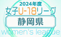 2024年度 第20回 静岡県女子サッカーユースリーグ   組み合わせ掲載！6/9開幕！