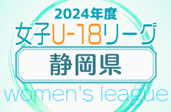 2024年度 第20回 静岡県女子サッカーユースリーグ   組み合わせ掲載！6/9開幕！
