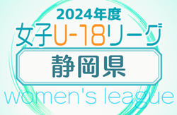 2024年度 第20回 静岡県女子サッカーユースリーグ  優勝は藤枝順心高校2nd！1,2,3部 最終順位掲載！
