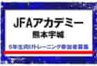 【JFAアカデミー熊本宇城】6年生向けトレーニング参加者募集！毎週火・水・木実施！