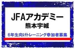 【JFAアカデミー熊本宇城】6年生向けトレーニング参加者募集！毎週火・水・木実施！