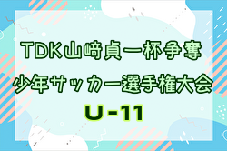 2024年度 第23回TDKヤマザキ貞一杯争奪少年サッカー選手権大会 U-11 (秋田)  結果速報！5/3～5開催！