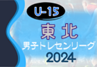 高円宮杯JFAＵ-15サッカーリーグ2024兵庫県トップリーグ地域参入戦（昇格決定戦） 県トップリーグ参入はVIVO FC、但馬南SS、五色FC、フォルテFC！全結果掲載
