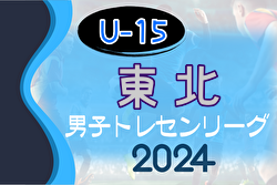 2024年度 東北トレセンリーグU-15 優勝は青森県選抜！