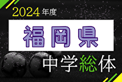 2024年度 福岡県中学校サッカー大会 例年7月開催！日程・組合せ募集中！
