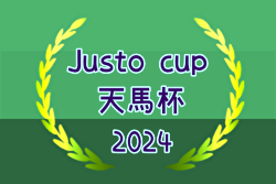 JUSTO CUP2024 天⾺杯（福岡） 組合せ掲載！6/1,2開催！