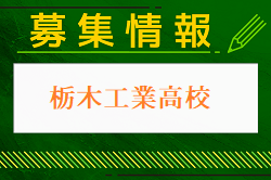 栃木工業高校 一日体験学習 7/31開催！2024年度 栃木県