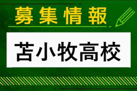 駒沢大学付属苫小牧高校 第1回オープンスクール＆部活動見学・体験会 7/16他 開催！2024年度 北海道