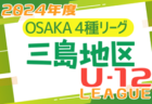 2024年度 東三河U-12リーグ（愛知） 1部･2部･3部   5/11,12結果更新！これまでの分とあわせて情報をお待ちしています！