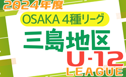2024年度 4種リーグU-12（全日リーグ） 三島地区予選 （大阪） 5/19結果更新！次節5/25！
