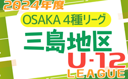 2024年度 4種リーグU-12（全日リーグ） 三島地区予選 （大阪） 5/11結果！次戦5/18！