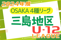 2024年度 4種リーグU-12（全日リーグ） 三島地区予選 （大阪） 5/11結果！次戦5/18！