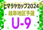 2024年度 ヒマラヤカップ 岐阜ジュニア（スポ少）U-9サッカー岐阜地区大会　岐阜市予選5/6〜開催･予選組み合わせ掲載！情報ありがとうございます！