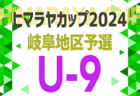 2024年度 第62回スポーツ少年大会サッカー競技の部（6年生大会）兼近畿ブロック大会大阪府予選 （大阪）優勝は山田くらぶ！情報提供ありがとうございます！