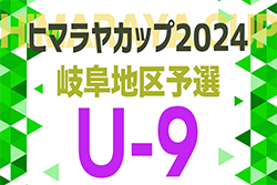 2024年度 ヒマラヤカップ 岐阜ジュニア（スポ少）U-9サッカー岐阜地区大会　結果速報！岐阜市予選5/6〜開催！情報おまちしています！