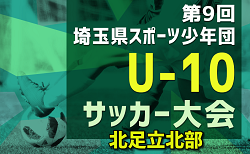 2024年度 第9回 埼玉県サッカー少年団U-10サッカー大会 北足立北部地区 5/11結果募集 次回5/18,19 組み合わせ情報募集しています