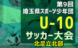 2024年度 第9回 埼玉県サッカー少年団U-10サッカー大会 北足立北部地区 5/18,19判明結果掲載！決勝リーグは6/15 情報募集中