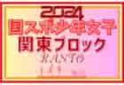 2024年度 国民スポーツ大会 (国スポ) 関東ブロック大会 少年男子 関東代表数は今年も「4」！大会要項情報掲載！8/10,11山梨県にて開催！