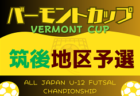 2024年度 ダイドードリンコカップ第40回記念御所招待少年サッカー大会6年生の部(奈良県)  優勝はディアブロッサ高田！