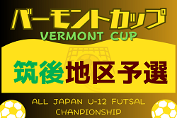 2024年度 JFAバーモントカップ 第34回全日本U-12フットサル選手権大会 福岡県大会 筑後地区予選大会 優勝は城島FC！県大会出場チーム決定！