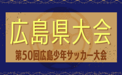 2024年度 第50回広島少年サッカー大会 6/8,9開催！組合せ掲載