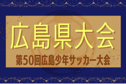 2024年度 第50回広島少年サッカー大会　優勝はFCツネイシ！