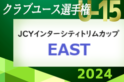 JCYインターシティトリムカップ(U-15)EAST 2024 ＠山梨 8/9～12開催！各エリア大会予選情報募集中！