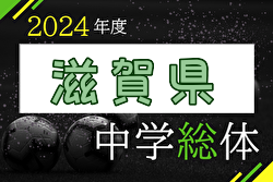 2024年度 第77回 滋賀県中学校夏季総合体育大会 兼 滋賀県民総スポーツの祭典 第75回滋賀県民体育大会（中学の部）サッカー競技 優勝は瀬田中学校！八幡東中学校も近畿大会へ