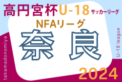 高円宮杯U-18サッカーリーグ2024NFAサッカーリーグ(奈良県)　5/4結果掲載！次節6/15