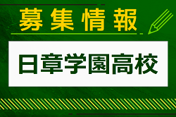 日章学園高校 部活動体験入学（サッカー部）8/31開催！2024年度 宮崎県