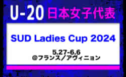 【U-20日本女子代表】 メンバー・スケジュール発表！SUD Ladies Cup 2024（5.27-6.6＠フランス／アヴィニョン）