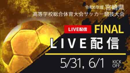 【宮崎IH2024男子 5/31 準決勝2試合、6/1 決勝戦 LIVE配信のお知らせ！】2024年度 第51回宮崎県高校総合体育大会サッカー競技大会 男子