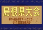 2024年度 第46回島根県ユースサッカーU-12 交歓優勝大会 6/8,9開催！組合せ掲載