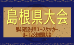 2024年度 第46回島根県ユースサッカーU-12 交歓優勝大会 6/8,9開催！組合せ掲載