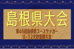 2024年度 第46回島根県ユースサッカーU-12 交歓優勝大会 優勝は斐川DDS！川津FC、法吉FC、東出雲FCとともに中国大会出場！
