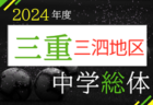 【ブロック優勝校写真掲載】2024年度 全国高校サッカー選手権 神奈川県1次予選 ブロック優勝&県2次予選進出全12校決定！情報ありがとうございます！