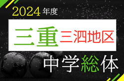 2024年度 三重県中学総体 三泗地区予選大会 優勝は西朝明中学校！県大会出場3チーム決定！